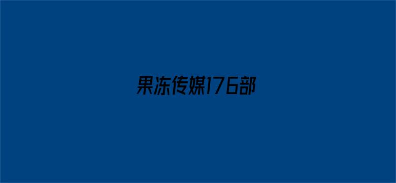 >果冻传媒176部横幅海报图